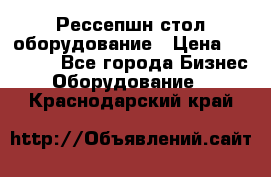 Рессепшн стол оборудование › Цена ­ 25 000 - Все города Бизнес » Оборудование   . Краснодарский край